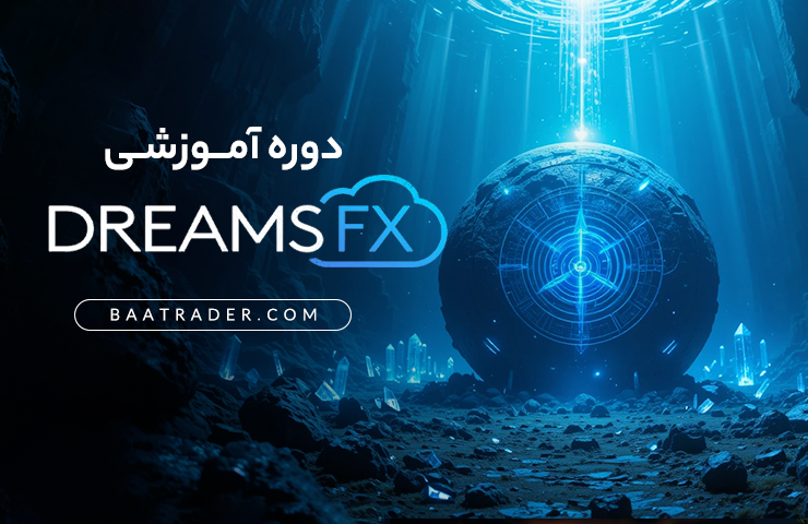 دوره آموزشی DreamsFX